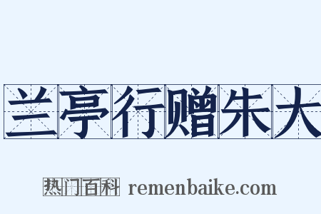 兰亭行赠朱大是什么意思的图片